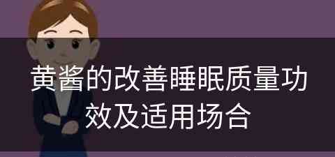 黄酱的改善睡眠质量功效及适用场合